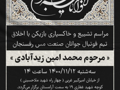 مراسم تشییع و خاکسپاری بازیکن با اخلاق تیم فوتبال جوانان صنعت مس رفسنجان